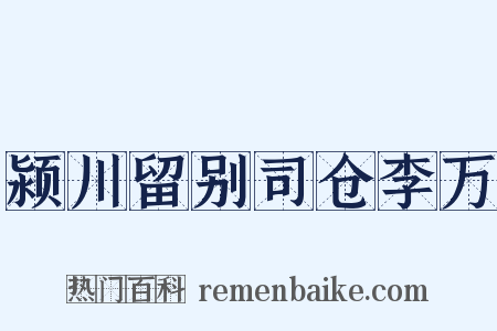 颍川留别司仓李万是什么意思的图片
